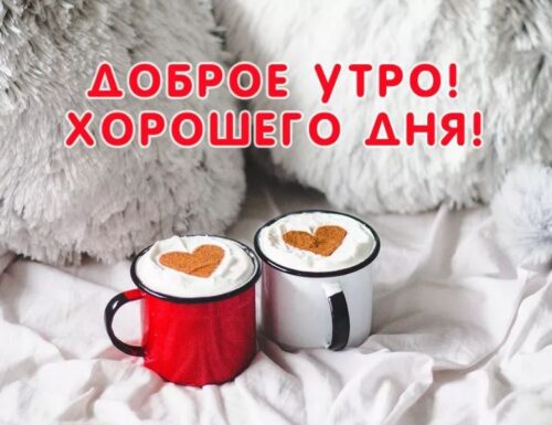 Доброе утро красивые необычные 9