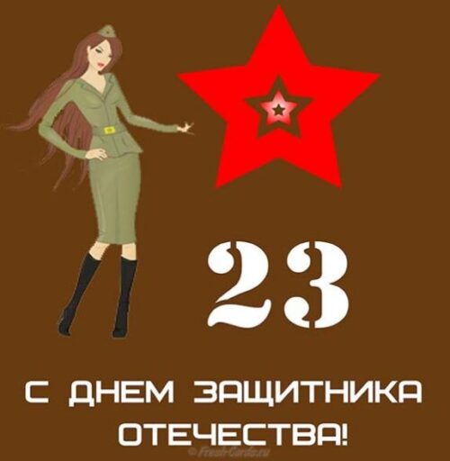 поздравления с 23 февраля 1 (1)