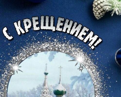 С крещением господним поздравление картинки (6)