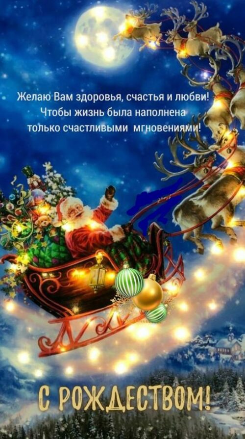 С Рождеством Христовым пожелания